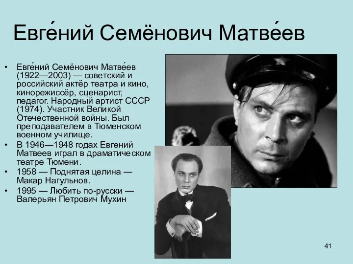 Евге́ний Семёнович Матве́ев Евге́ний Семёнович Матве́ев (1922—2003) — советский и российский актёр
