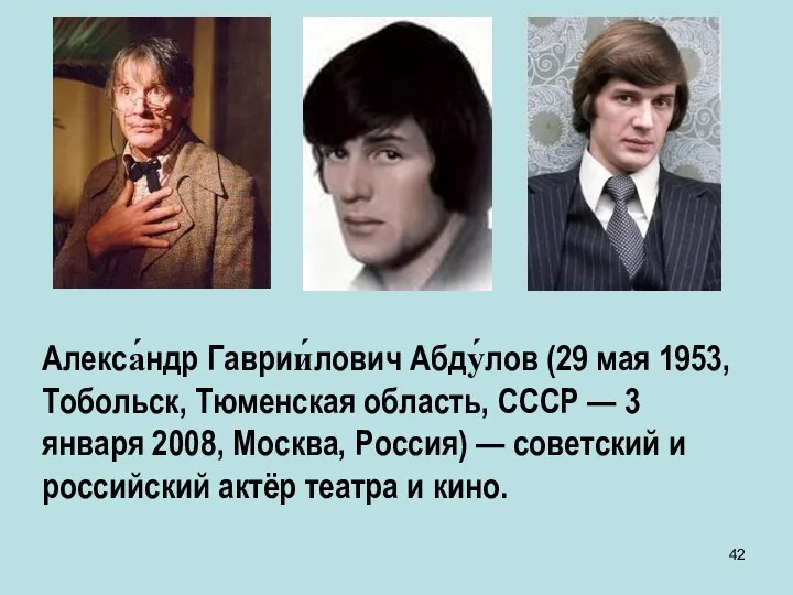 Алекса́ндр Гаврии́лович Абду́лов (29 мая 1953, Тобольск, Тюменская область, СССР — 3