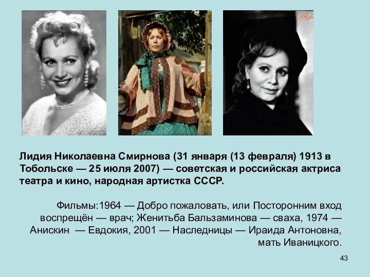 Лидия Николаевна Смирнова (31 января (13 февраля) 1913 в Тобольске — 25