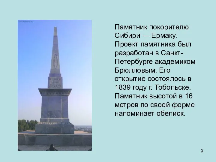 Памятник покорителю Сибири — Ермаку. Проект памятника был разработан в Санкт-Петербурге академиком