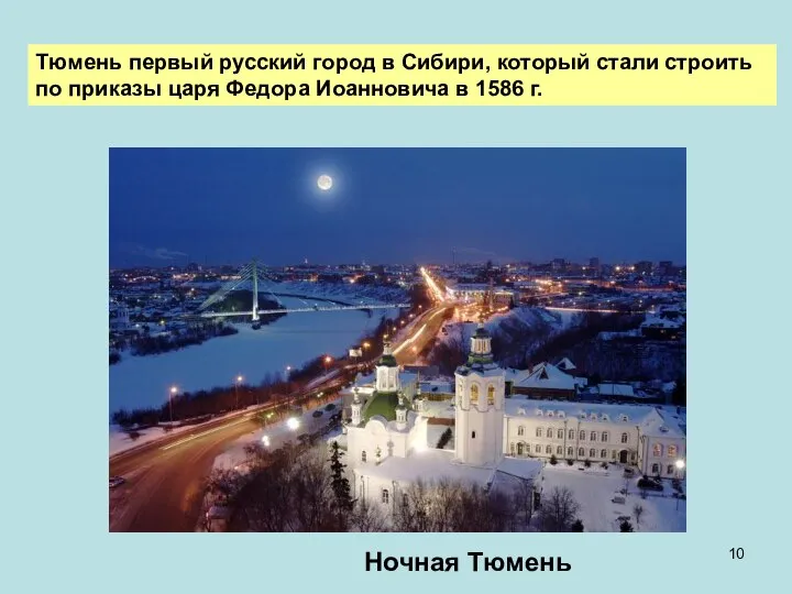 Тюмень первый русский город в Сибири, который стали строить по приказы царя