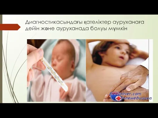 Диагностикасындағы қателіктер ауруханаға дейін және ауруханада болуы мүмкін