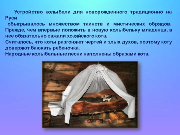 Устройство колыбели для новорожденного традиционно на Руси обыгрывалось множеством таинств и мистических