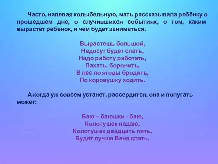 Часто, напевая колыбельную, мать рассказывала ребёнку о прошедшем дне, о случившихся событиях,