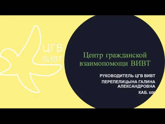 Центр гражданской взаимопомощи ВИВТ РУКОВОДИТЕЛЬ ЦГВ ВИВТ ПЕРЕПЕЛИЦЫНА ГАЛИНА АЛЕКСАНДРОВНА КАБ. 606