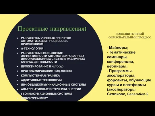 Проектные направления: РАЗРАБОТКА УЧЕБНЫХ ПРОЕКТОВ АВТОМАТИЗАЦИИ ПРОЦЕССОВ С ПРИМЕНЕНИЕМ IT-ТЕХНОЛОГИЙ РАЗРАБОТКА И