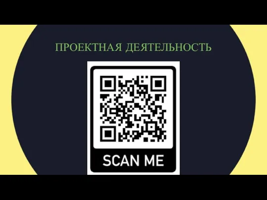 ПРОЕКТНАЯ ДЕЯТЕЛЬНОСТЬ