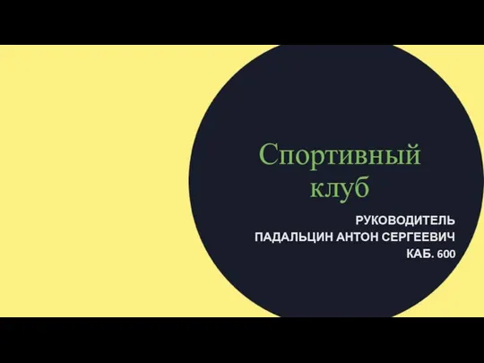 Спортивный клуб РУКОВОДИТЕЛЬ ПАДАЛЬЦИН АНТОН СЕРГЕЕВИЧ КАБ. 600