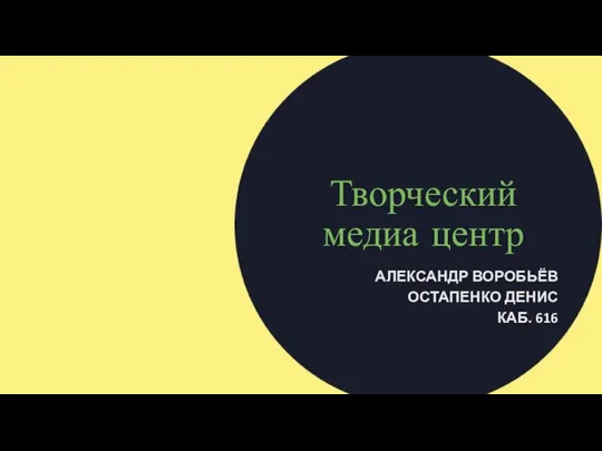 Творческий медиа центр АЛЕКСАНДР ВОРОБЬЁВ ОСТАПЕНКО ДЕНИС КАБ. 616