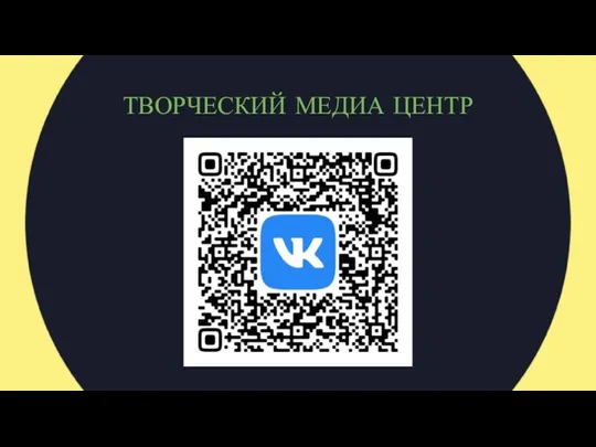 ТВОРЧЕСКИЙ МЕДИА ЦЕНТР