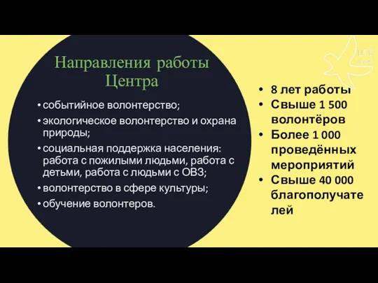 Направления работы Центра событийное волонтерство; экологическое волонтерство и охрана природы; социальная поддержка