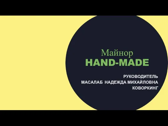 Майнор HAND-MADE РУКОВОДИТЕЛЬ МАСАЛАБ НАДЕЖДА МИХАЙЛОВНА КОВОРКИНГ