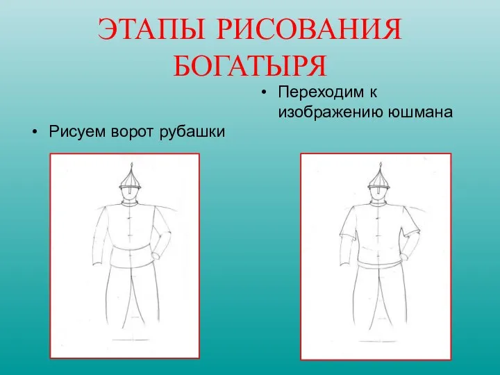 Рисуем ворот рубашки Переходим к изображению юшмана ЭТАПЫ РИСОВАНИЯ БОГАТЫРЯ