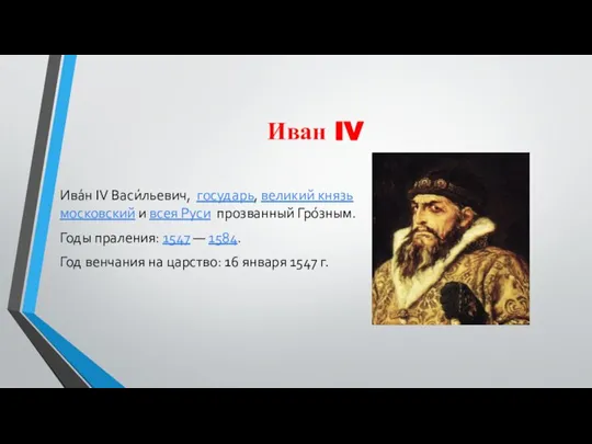 Иван IV Ива́н IV Васи́льевич, государь, великий князь московский и всея Руси