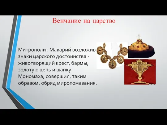 Венчание на царство Митрополит Макарий возложив знаки царского достоинства - животворящий крест,