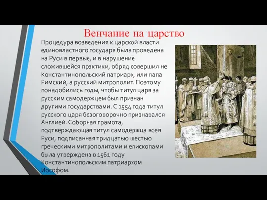 Венчание на царство Процедура возведения к царской власти единовластного государя была проведена