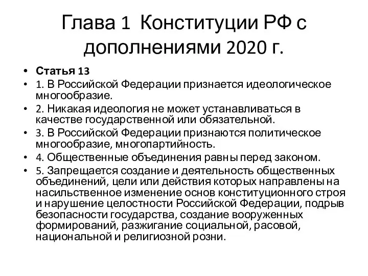 Глава 1 Конституции РФ с дополнениями 2020 г. Статья 13 1. В