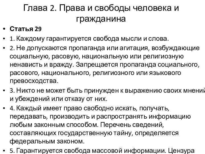 Глава 2. Права и свободы человека и гражданина Статья 29 1. Каждому