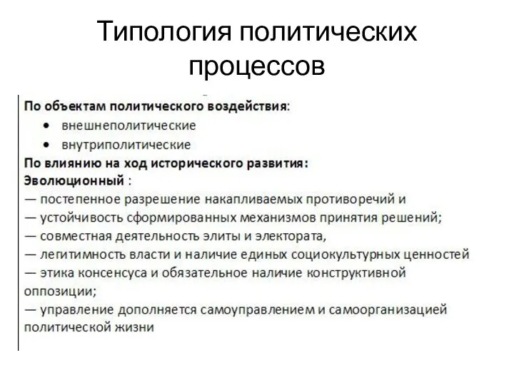 Типология политических процессов