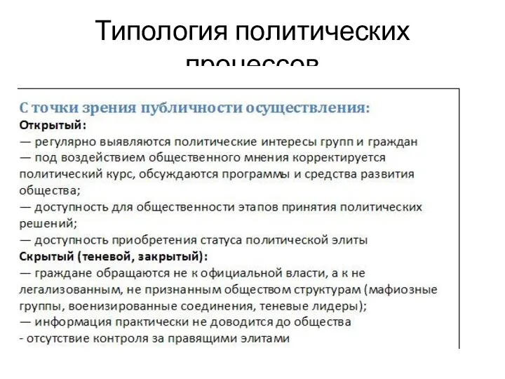 Типология политических процессов