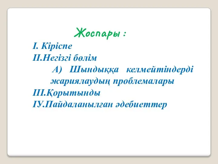 Жоспары : І. Кіріспе ІІ.Негізгі бөлім А) Шындыққа келмейтіндерді жариялаудың проблемалары ІІІ.Қорытынды ІУ.Пайдаланылған әдебиеттер