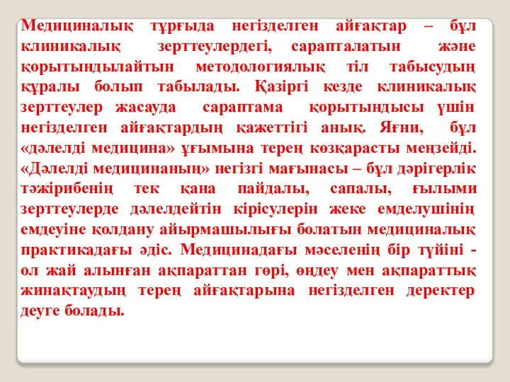 Медициналық тұрғыда негізделген айғақтар – бұл клиникалық зерттеулердегі, сарапталатын және қорытындылайтын методологиялық