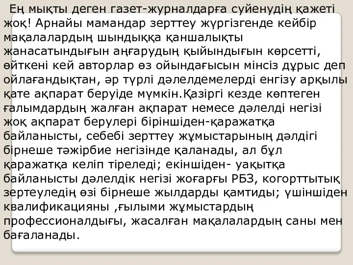 Ең мықты деген газет-журналдарға суйенудің қажеті жоқ! Арнайы мамандар зерттеу жүргізгенде кейбір