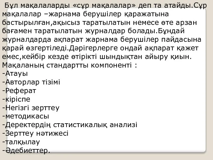 Бұл мақалаларды «сұр мақалалар» деп та атайды.Сұр мақалалар –жарнама берушілер қаражатына бастырылған,ақысыз