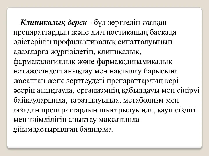 Клиникалық дерек - бұл зерттеліп жатқан препараттардың және диагностиканың басқада әдістерінің профилактикалық