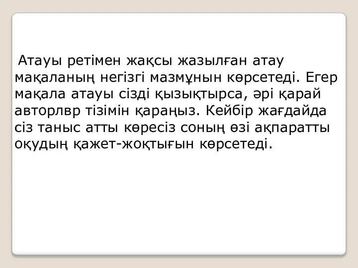 Атауы ретімен жақсы жазылған атау мақаланың негізгі мазмұнын көрсетеді. Егер мақала атауы