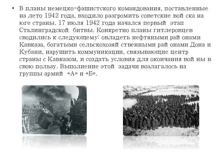 В планы немецко-фашистского командования, поставленные на лето 1942 года, входило разгромить советские