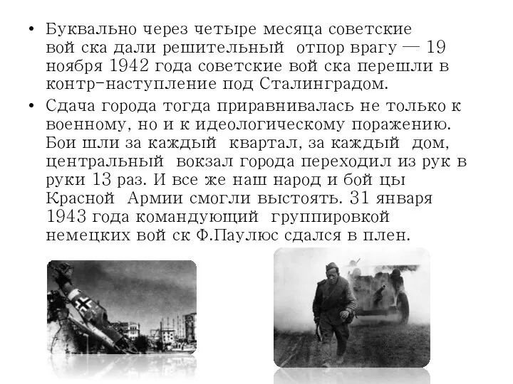 Буквально через четыре месяца советские войска дали решительный отпор врагу — 19