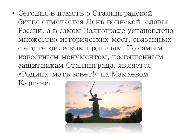 Сегодня в память о Сталинградской битве отмечается День воинской славы России, а