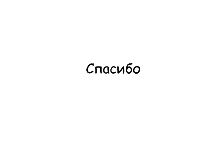 Спасибо