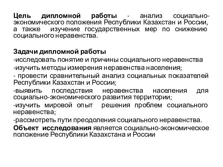 Цель дипломной работы - анализ социально-экономического положения Республики Казахстан и России, а