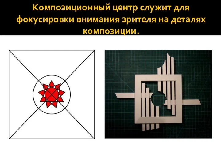 Композиционный центр служит для фокусировки внимания зрителя на деталях композиции.