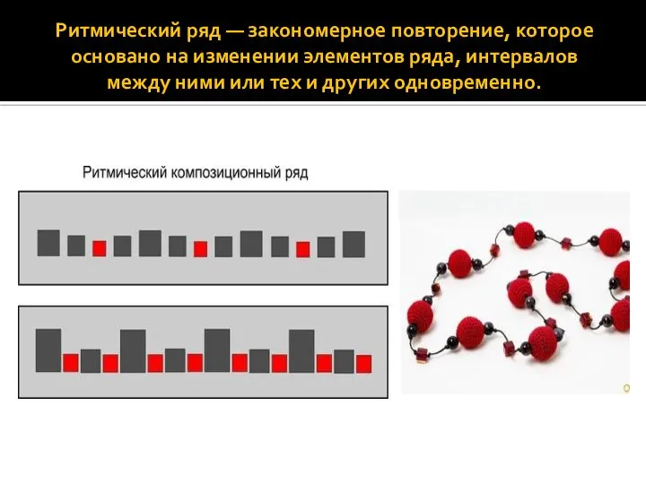 Ритмический ряд — закономерное повторение, которое основано на изменении элементов ряда, интервалов