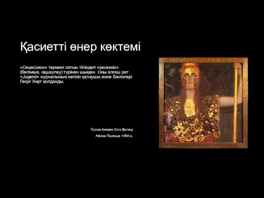 Қасиетті өнер көктемі «Сецессион» термині латын тіліндегі «secessio» (бөлімше, оқшаулау) түрінен шыққан.