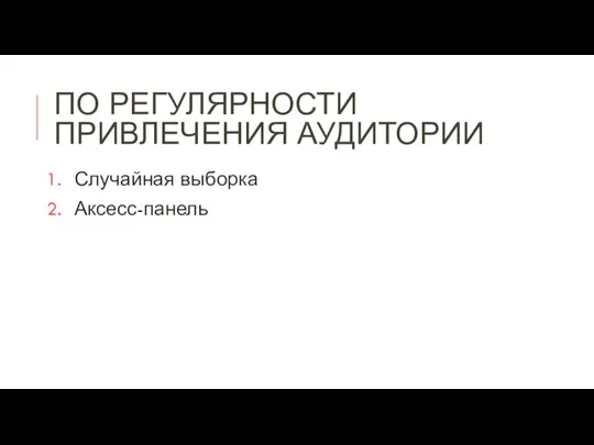 ПО РЕГУЛЯРНОСТИ ПРИВЛЕЧЕНИЯ АУДИТОРИИ Случайная выборка Аксесс-панель