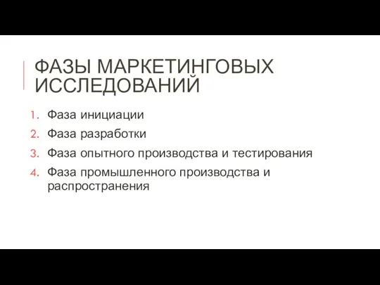 ФАЗЫ МАРКЕТИНГОВЫХ ИССЛЕДОВАНИЙ Фаза инициации Фаза разработки Фаза опытного производства и тестирования