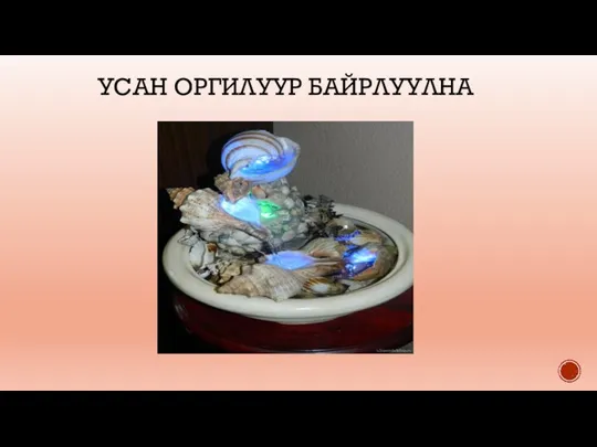 УСАН ОРГИЛУУР БАЙРЛУУЛНА