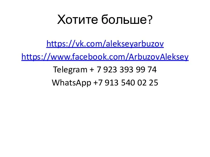 Хотите больше? https://vk.com/alekseyarbuzov https://www.facebook.com/ArbuzovAleksey Telegram + 7 923 393 99 74 WhatsApp