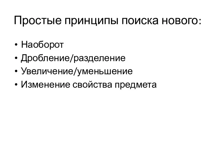 Простые принципы поиска нового: Наоборот Дробление/разделение Увеличение/уменьшение Изменение свойства предмета