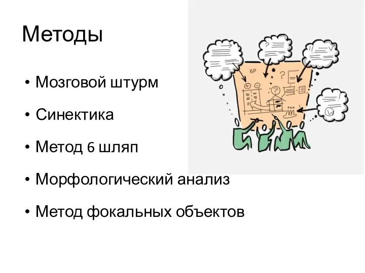 Методы Мозговой штурм Синектика Метод 6 шляп Морфологический анализ Метод фокальных объектов