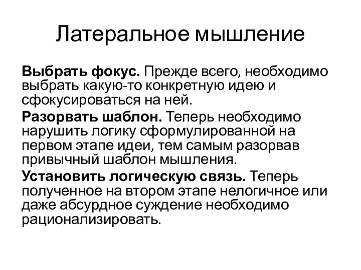 Латеральное мышление Выбрать фокус. Прежде всего, необходимо выбрать какую-то конкретную идею и