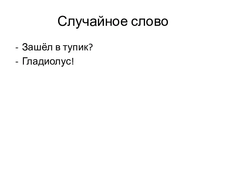 Случайное слово Зашёл в тупик? Гладиолус!