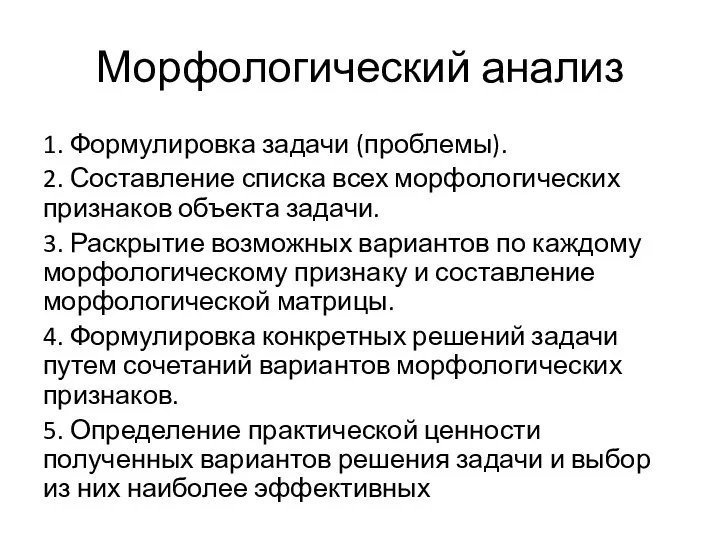 Морфологический анализ 1. Формулировка задачи (проблемы). 2. Составление списка всех морфологических признаков