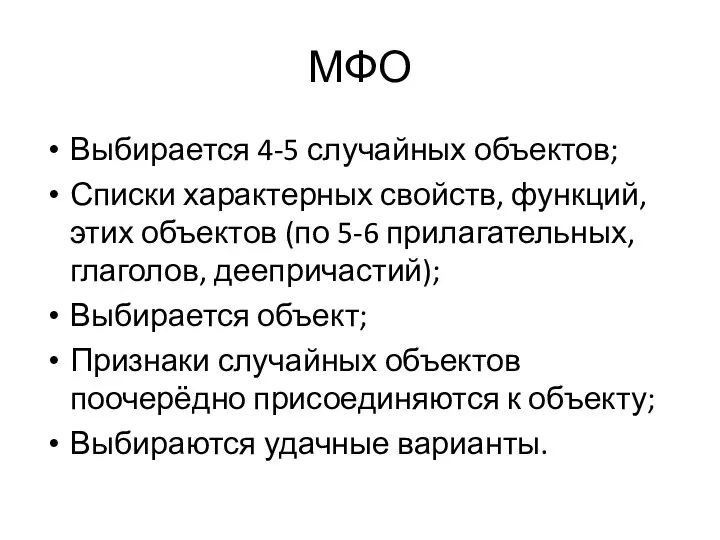 МФО Выбирается 4-5 случайных объектов; Списки характерных свойств, функций, этих объектов (по