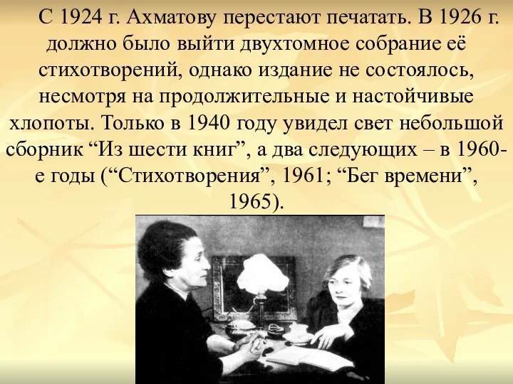 С 1924 г. Ахматову перестают печатать. В 1926 г. должно было выйти