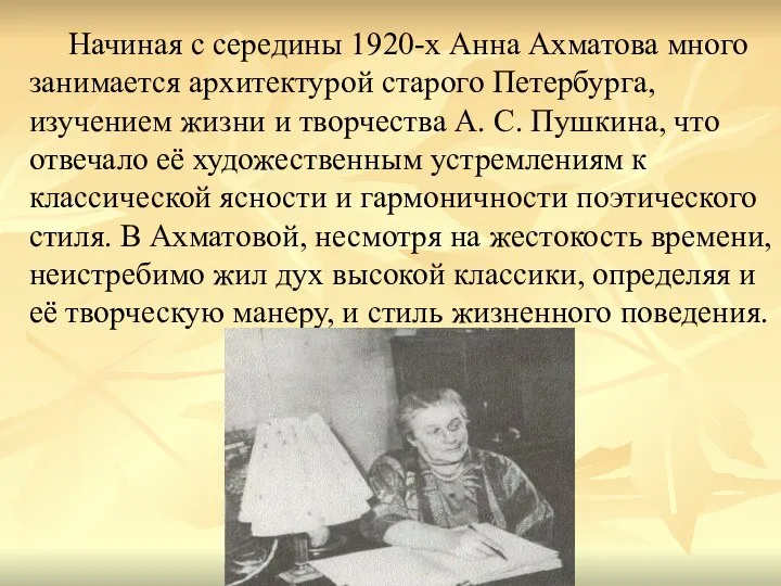 Начиная с середины 1920-х Анна Ахматова много занимается архитектурой старого Петербурга, изучением